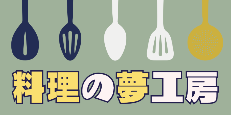 cook 今日なに作ろ？